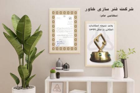 واحد نمونه استانی استاندارد در سال 1399