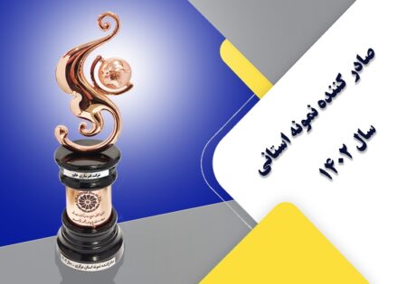 تندیس صادر کننده نمونه استانی فنرسازی خاور سال 1402